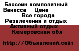 Бассейн композитный  “Ванесса“ › Цена ­ 460 000 - Все города Развлечения и отдых » Активный отдых   . Кемеровская обл.